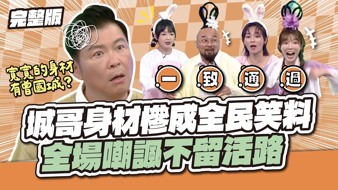 全場圍剿～城哥身材慘成全民笑料 全場嘲翻不留活路 